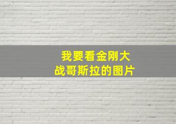 我要看金刚大战哥斯拉的图片