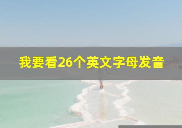 我要看26个英文字母发音