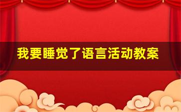 我要睡觉了语言活动教案