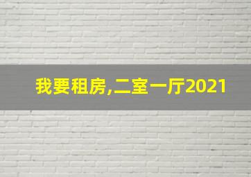 我要租房,二室一厅2021