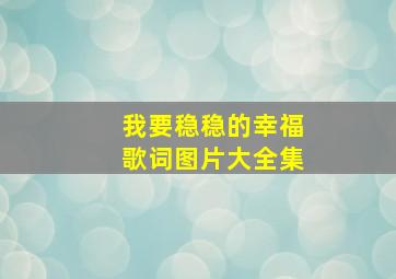 我要稳稳的幸福歌词图片大全集