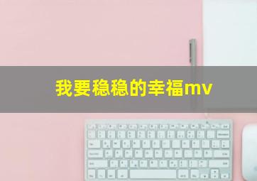 我要稳稳的幸福mv