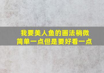 我要美人鱼的画法稍微简单一点但是要好看一点