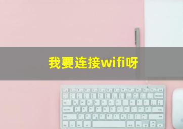 我要连接wifi呀