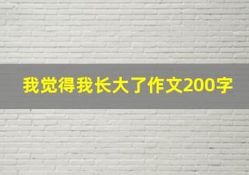 我觉得我长大了作文200字