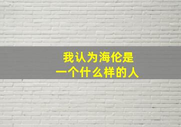 我认为海伦是一个什么样的人