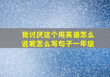 我讨厌这个用英语怎么说呢怎么写句子一年级