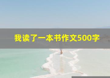 我读了一本书作文500字