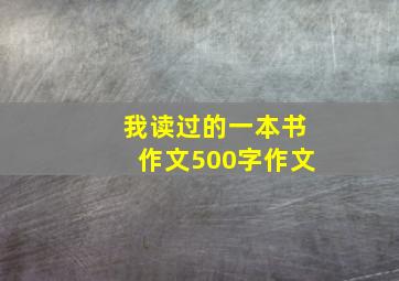 我读过的一本书作文500字作文