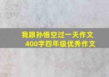 我跟孙悟空过一天作文400字四年级优秀作文