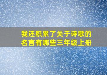 我还积累了关于诗歌的名言有哪些三年级上册