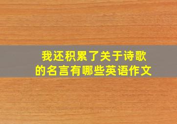 我还积累了关于诗歌的名言有哪些英语作文