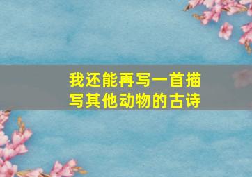 我还能再写一首描写其他动物的古诗