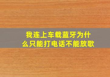 我连上车载蓝牙为什么只能打电话不能放歌