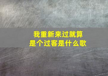 我重新来过就算是个过客是什么歌