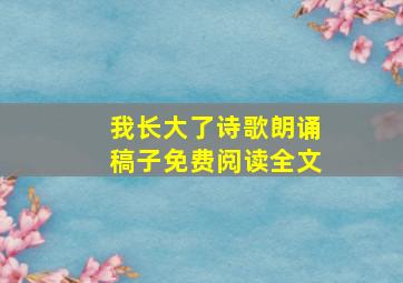 我长大了诗歌朗诵稿子免费阅读全文