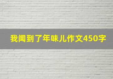 我闻到了年味儿作文450字