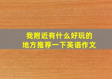 我附近有什么好玩的地方推荐一下英语作文