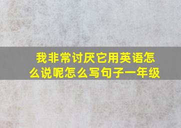 我非常讨厌它用英语怎么说呢怎么写句子一年级