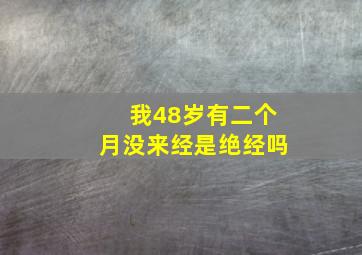 我48岁有二个月没来经是绝经吗