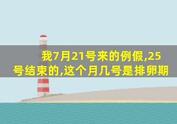 我7月21号来的例假,25号结束的,这个月几号是排卵期