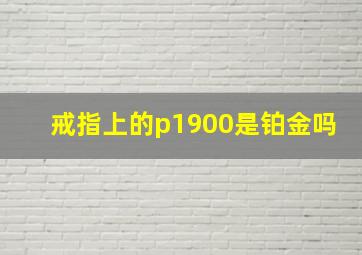 戒指上的p1900是铂金吗