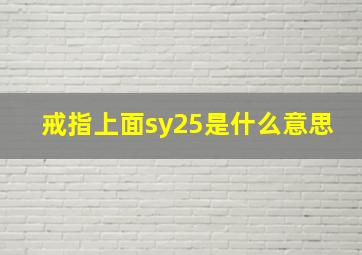 戒指上面sy25是什么意思