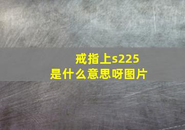 戒指上s225是什么意思呀图片