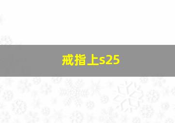 戒指上s25