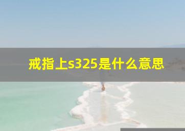 戒指上s325是什么意思