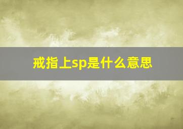 戒指上sp是什么意思