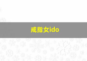 戒指女ido