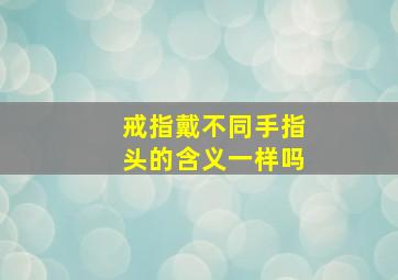 戒指戴不同手指头的含义一样吗