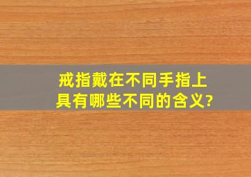 戒指戴在不同手指上具有哪些不同的含义?