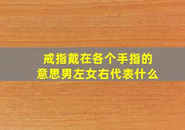 戒指戴在各个手指的意思男左女右代表什么