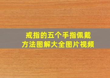 戒指的五个手指佩戴方法图解大全图片视频