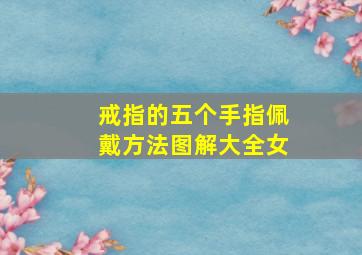 戒指的五个手指佩戴方法图解大全女