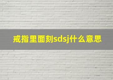 戒指里面刻sdsj什么意思