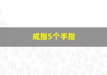 戒指5个手指