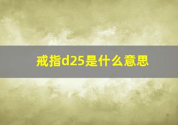 戒指d25是什么意思