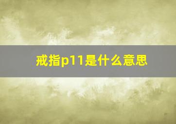 戒指p11是什么意思