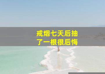 戒烟七天后抽了一根很后悔