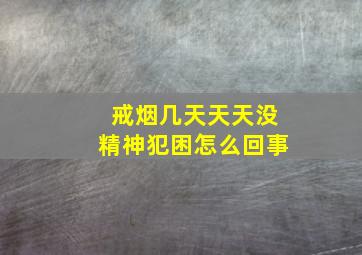 戒烟几天天天没精神犯困怎么回事