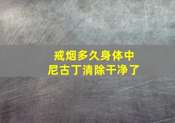 戒烟多久身体中尼古丁清除干净了