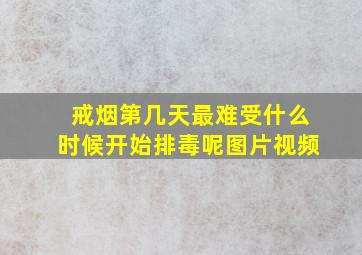 戒烟第几天最难受什么时候开始排毒呢图片视频