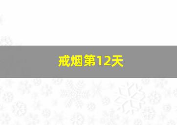 戒烟第12天