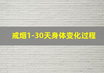 戒烟1-30天身体变化过程