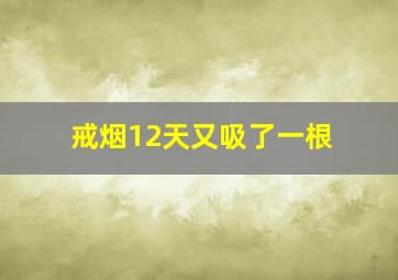 戒烟12天又吸了一根