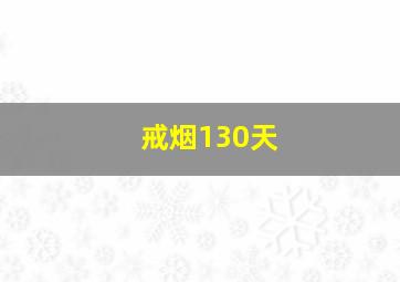 戒烟130天