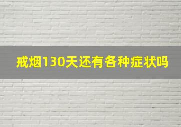 戒烟130天还有各种症状吗